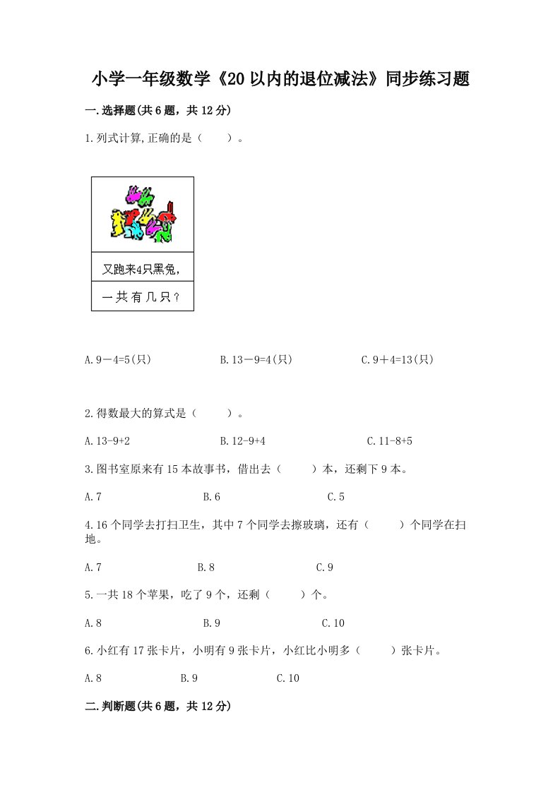 小学一年级数学《20以内的退位减法》同步练习题带答案（综合题）