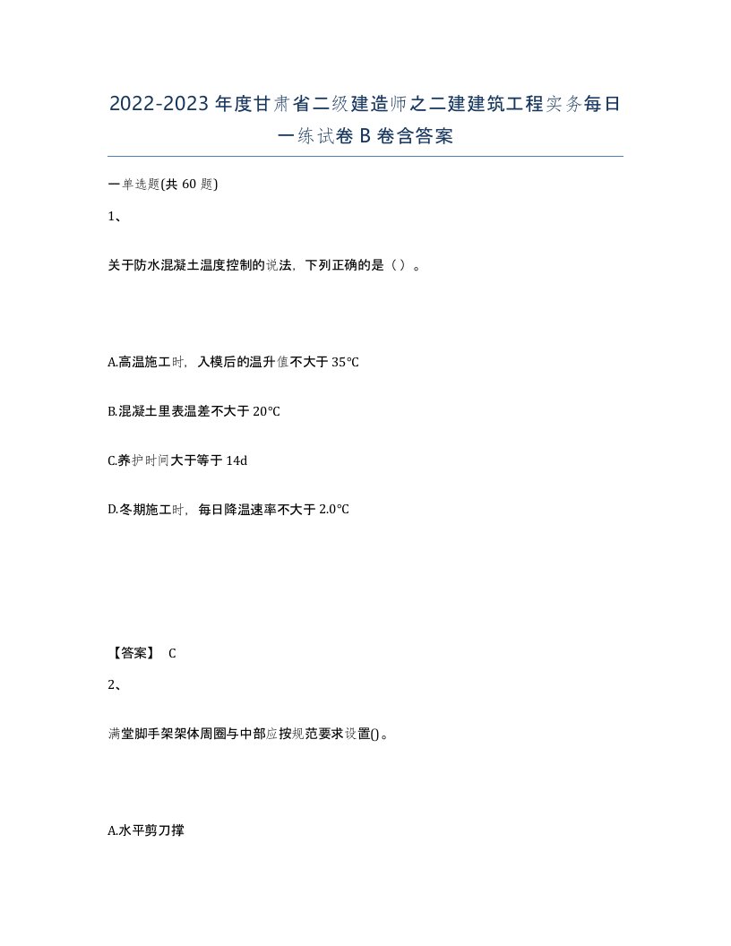 2022-2023年度甘肃省二级建造师之二建建筑工程实务每日一练试卷B卷含答案