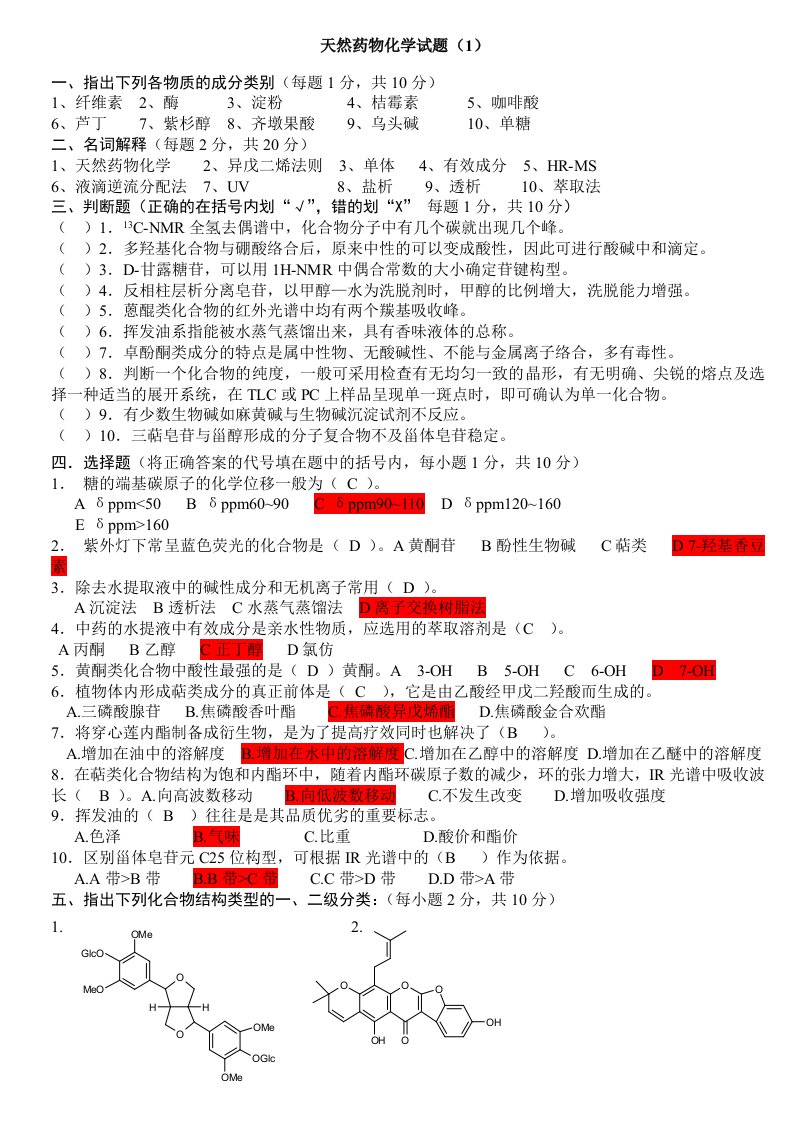 天然药物化学试题及答案