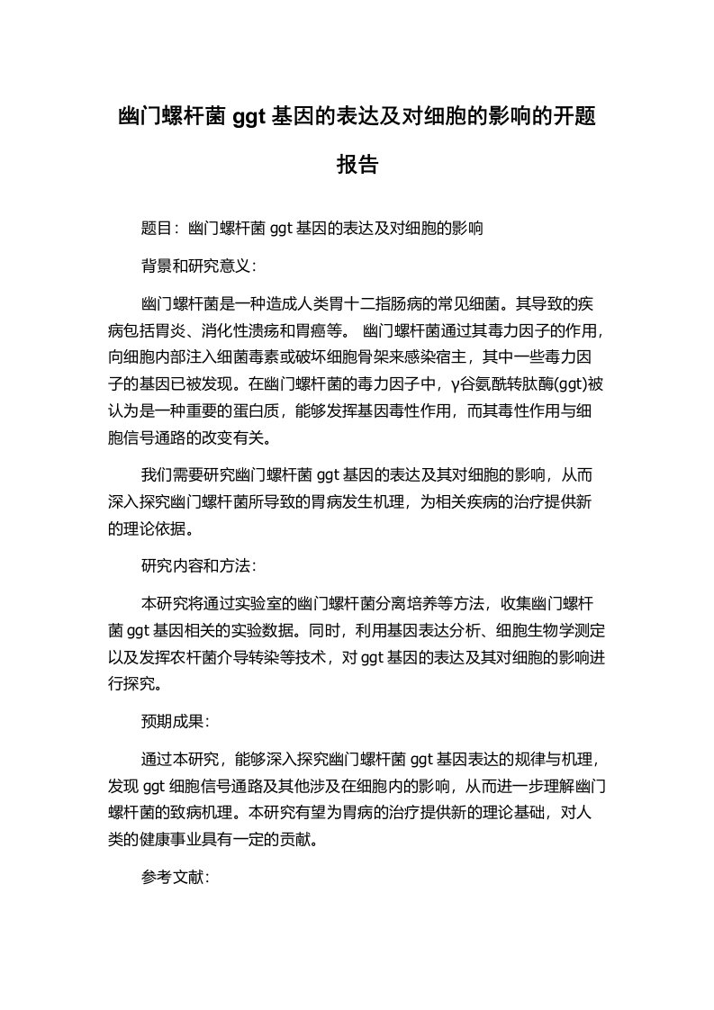 幽门螺杆菌ggt基因的表达及对细胞的影响的开题报告