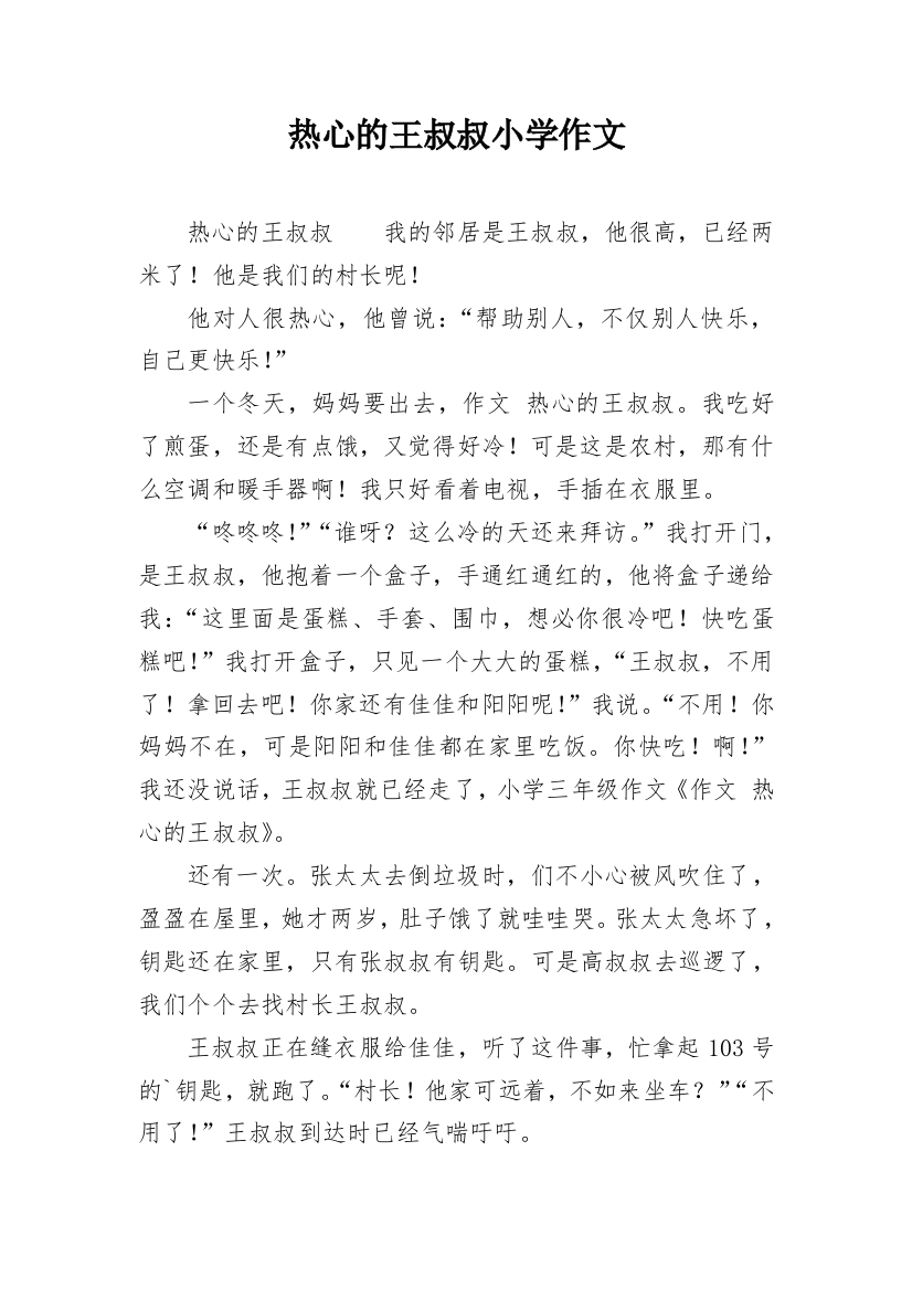 热心的王叔叔小学作文