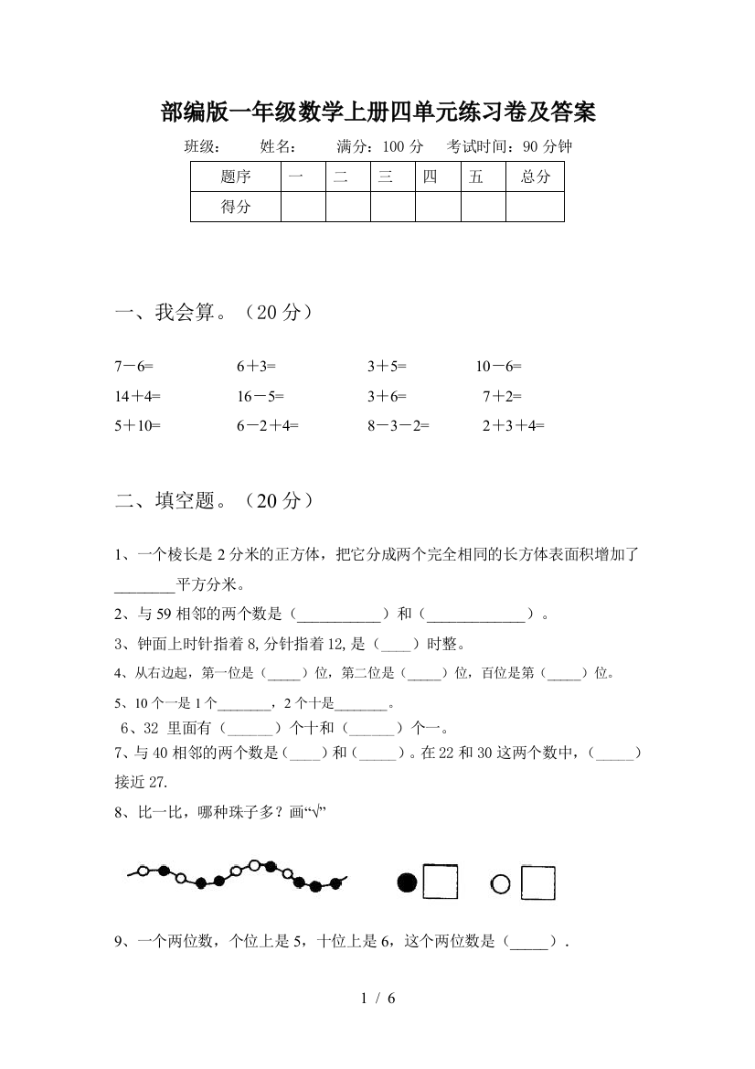 部编版一年级数学上册四单元练习卷及答案