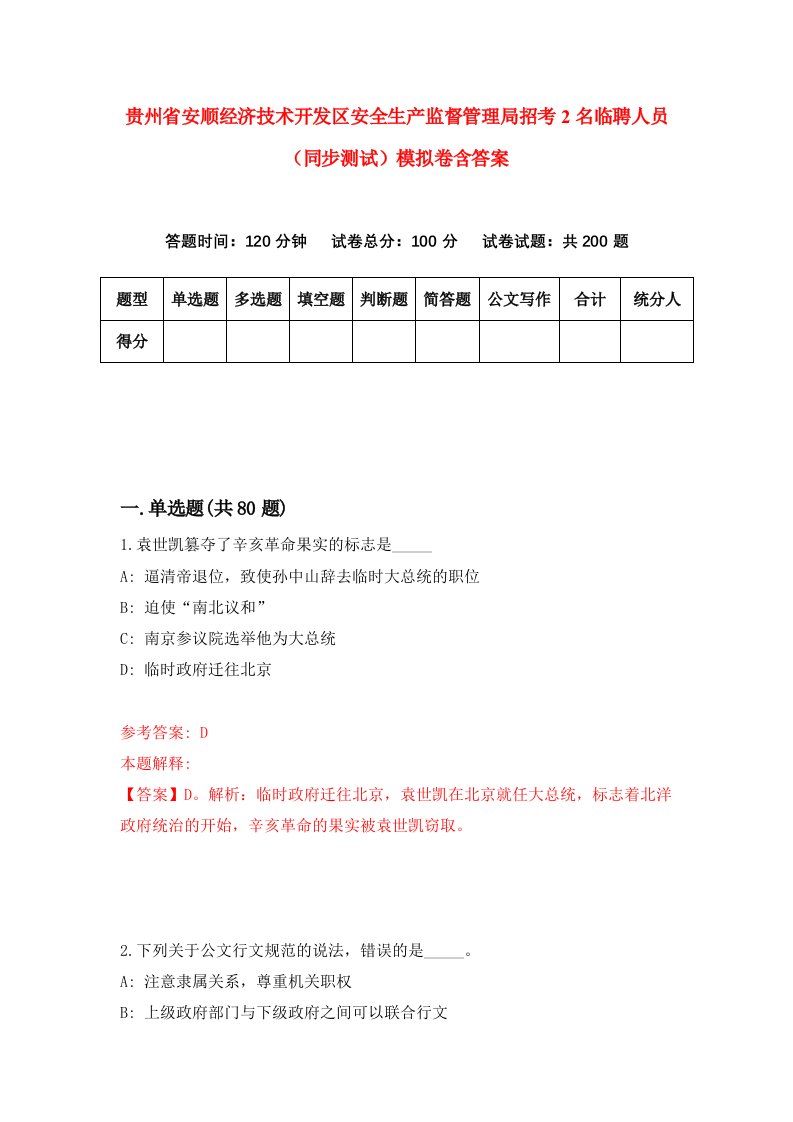 贵州省安顺经济技术开发区安全生产监督管理局招考2名临聘人员同步测试模拟卷含答案6