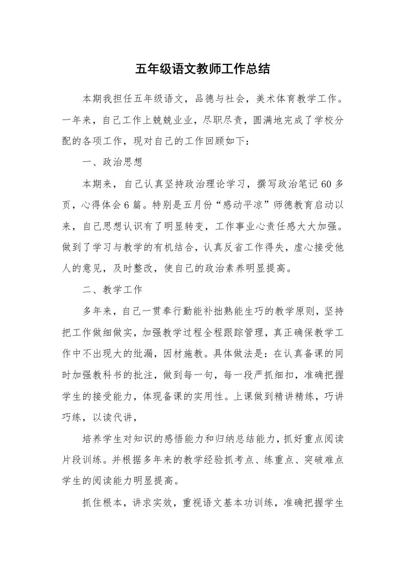 五年级语文教师工作总结