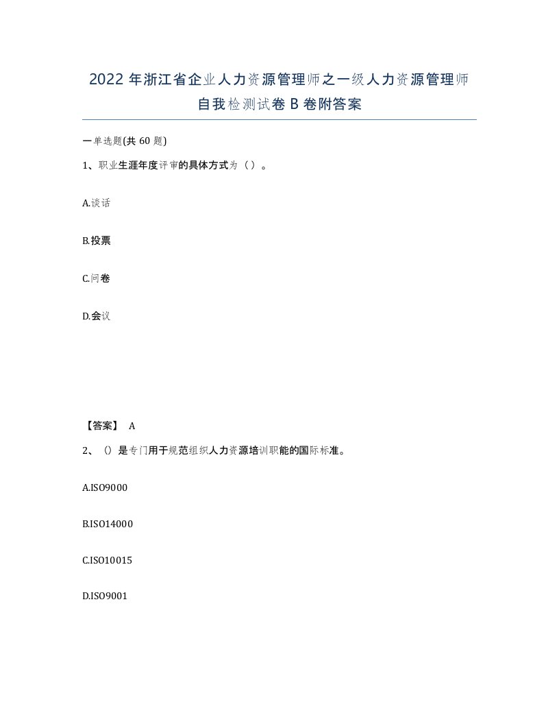 2022年浙江省企业人力资源管理师之一级人力资源管理师自我检测试卷B卷附答案