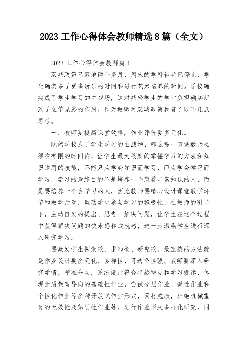 2023工作心得体会教师精选8篇（全文）