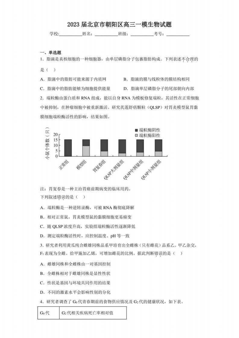 2023届北京市朝阳区高三一模生物试题（含答案解析）