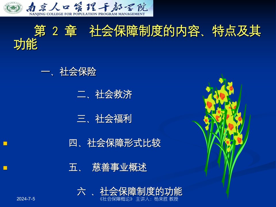 社会保障制度的内容、特点及其功能