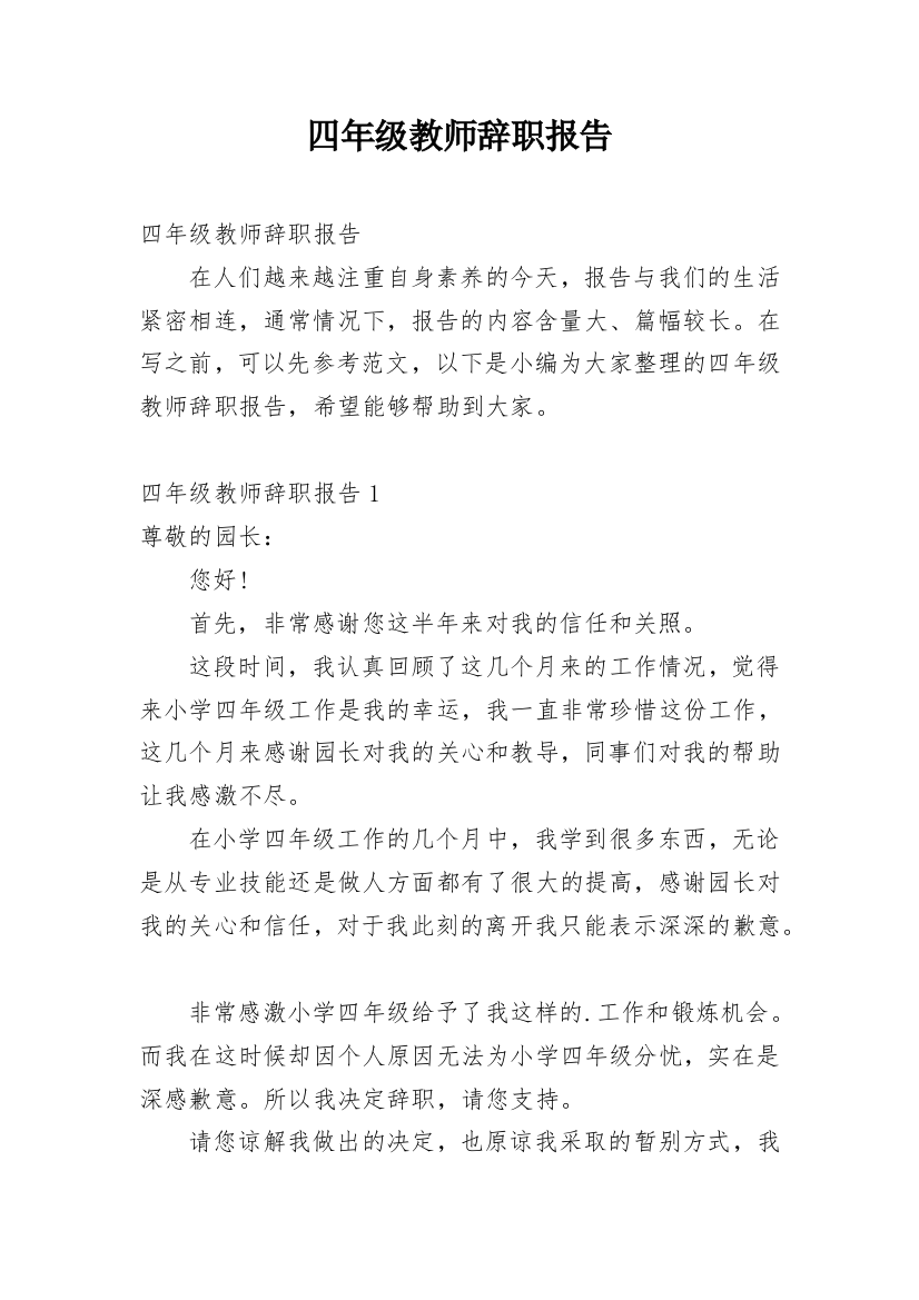 四年级教师辞职报告