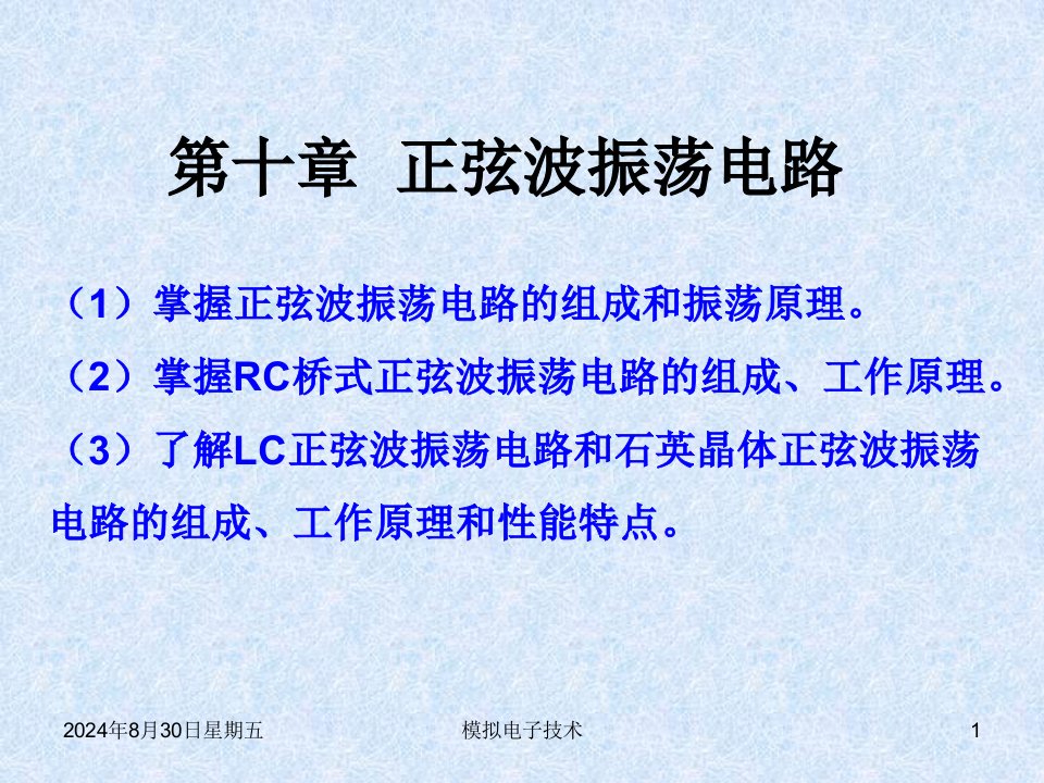 模拟电子技术教学课件PPT正弦波振荡电路