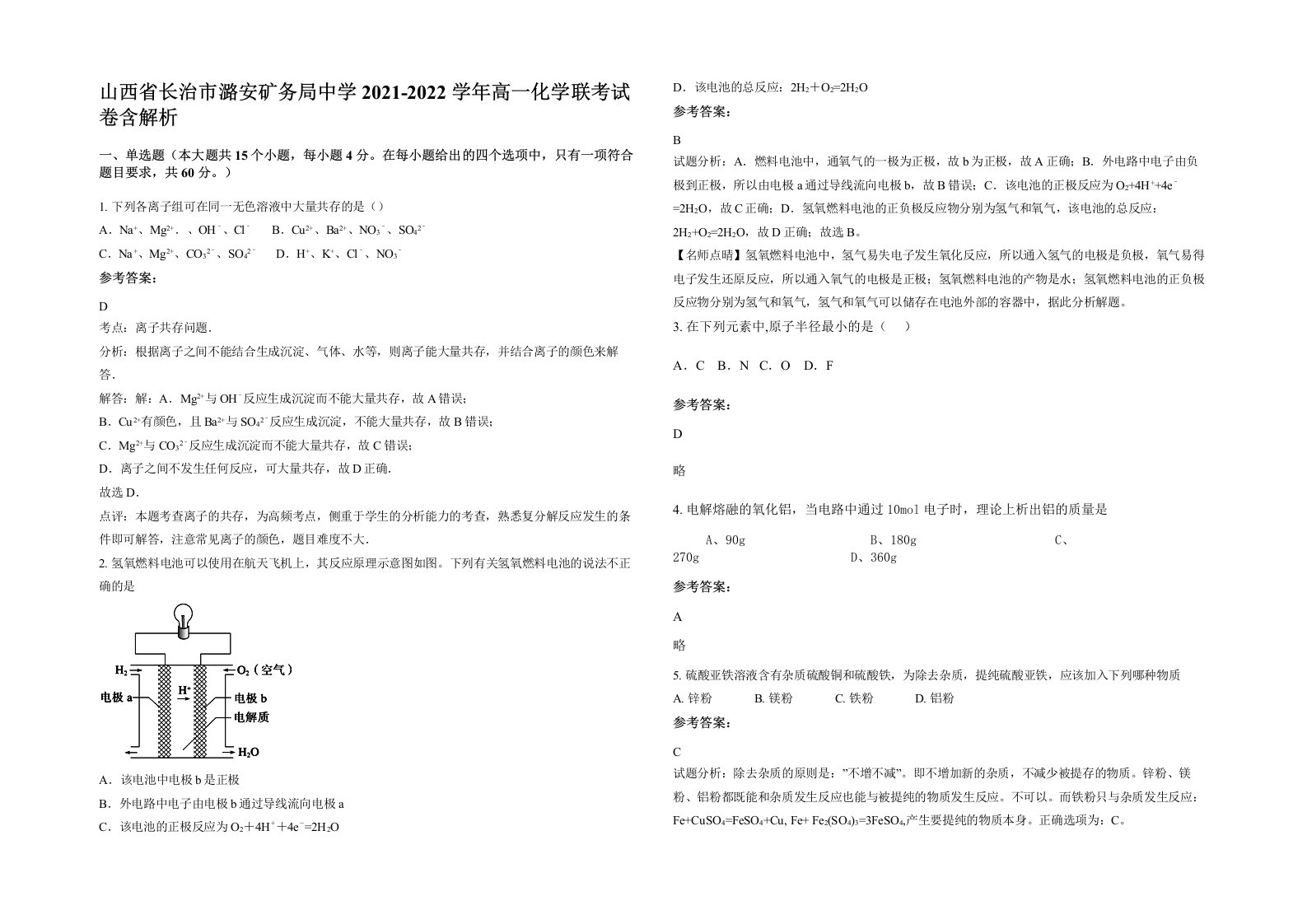 山西省长治市潞安矿务局中学2021-2022学年高一化学联考试卷含解析