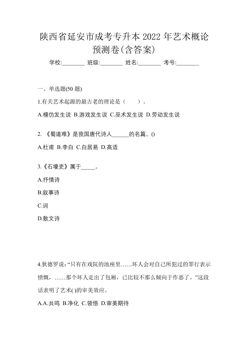 陕西省延安市成考专升本2022年艺术概论预测卷含答案