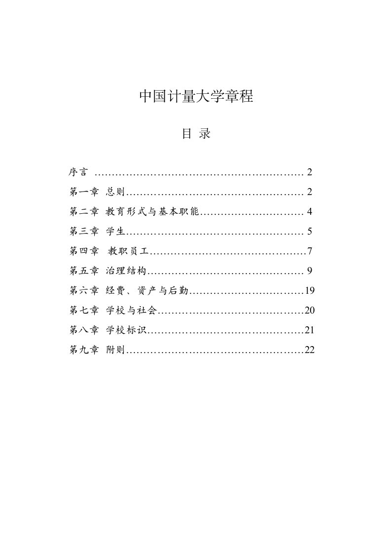 中国计量大学章程