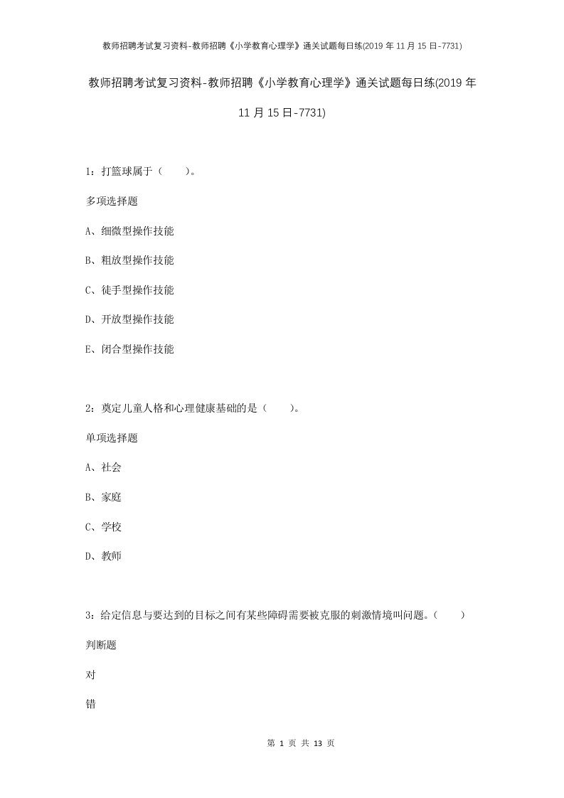 教师招聘考试复习资料-教师招聘小学教育心理学通关试题每日练2019年11月15日-7731