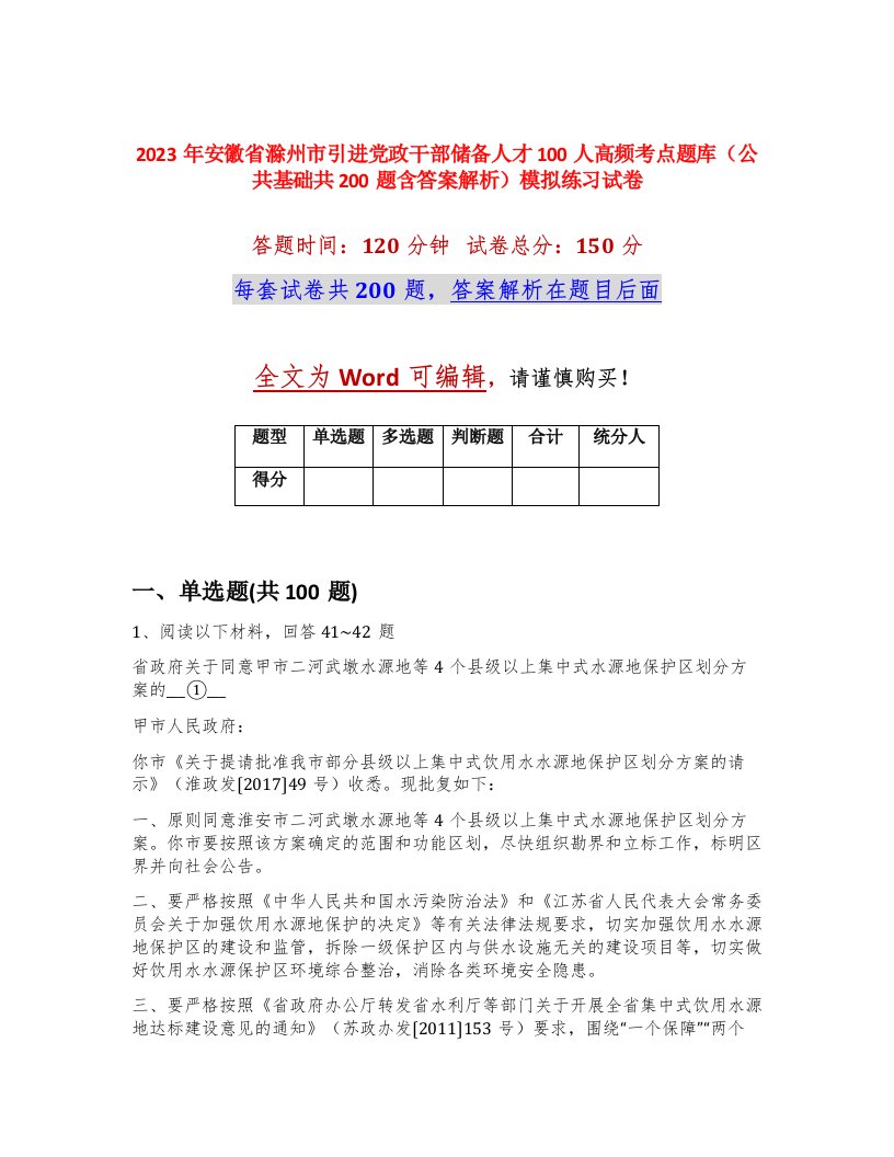 2023年安徽省滁州市引进党政干部储备人才100人高频考点题库公共基础共200题含答案解析模拟练习试卷