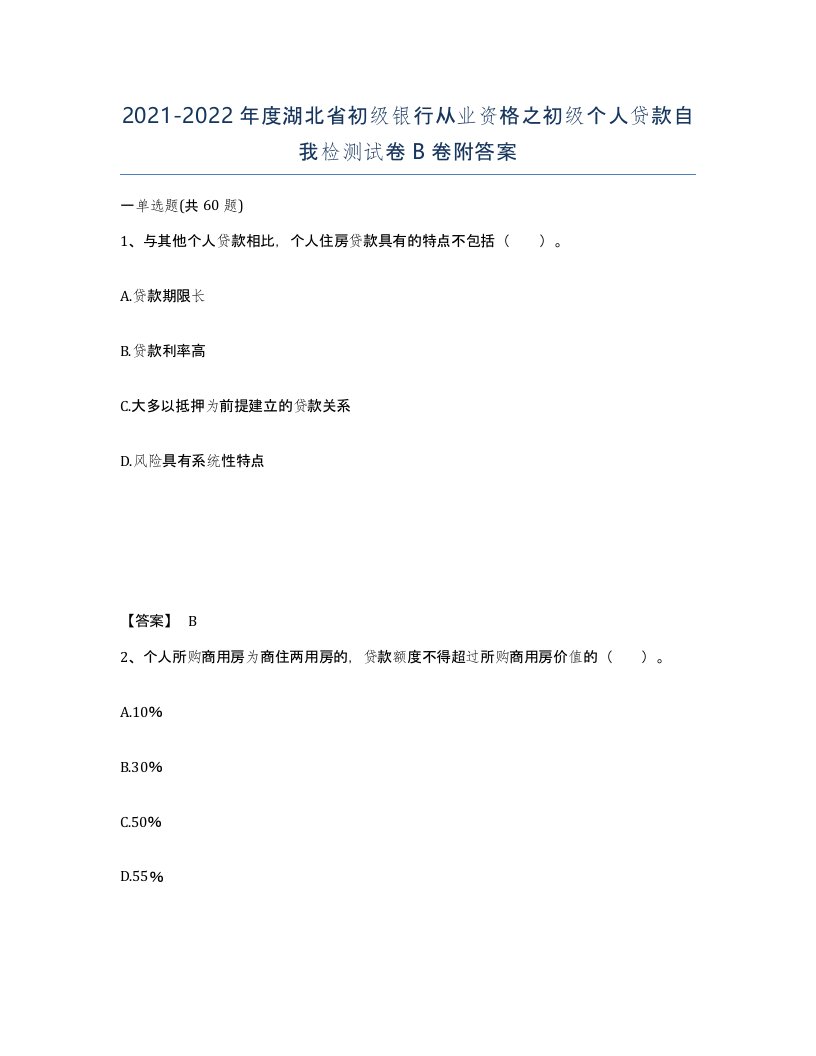 2021-2022年度湖北省初级银行从业资格之初级个人贷款自我检测试卷B卷附答案