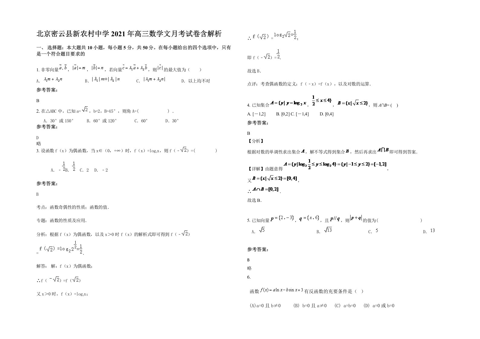 北京密云县新农村中学2021年高三数学文月考试卷含解析