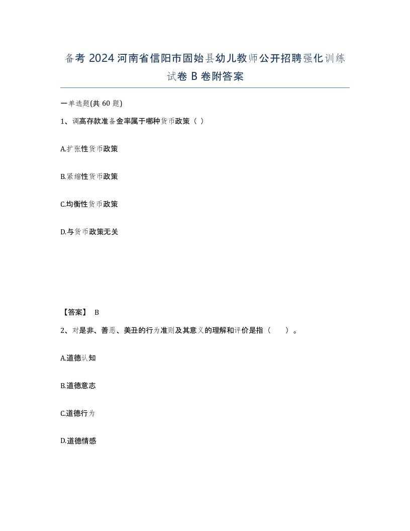 备考2024河南省信阳市固始县幼儿教师公开招聘强化训练试卷B卷附答案