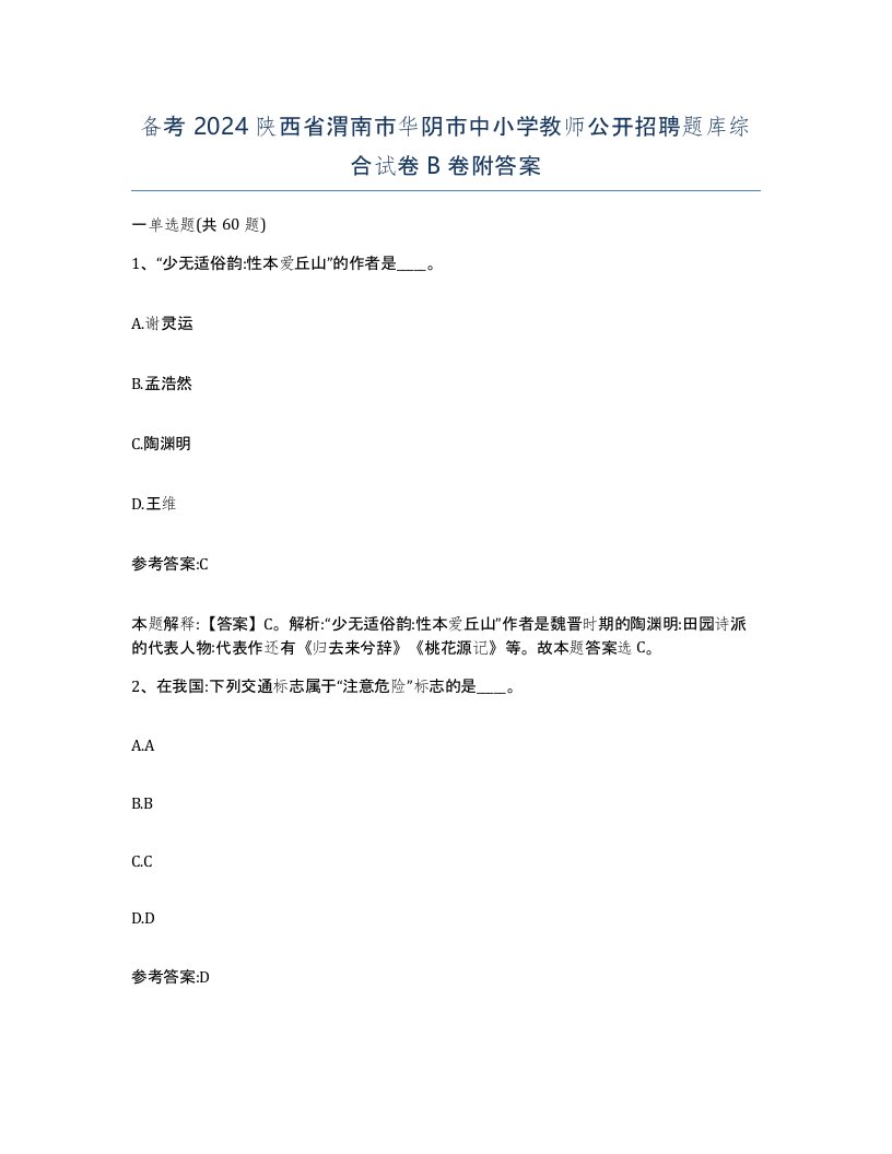 备考2024陕西省渭南市华阴市中小学教师公开招聘题库综合试卷B卷附答案