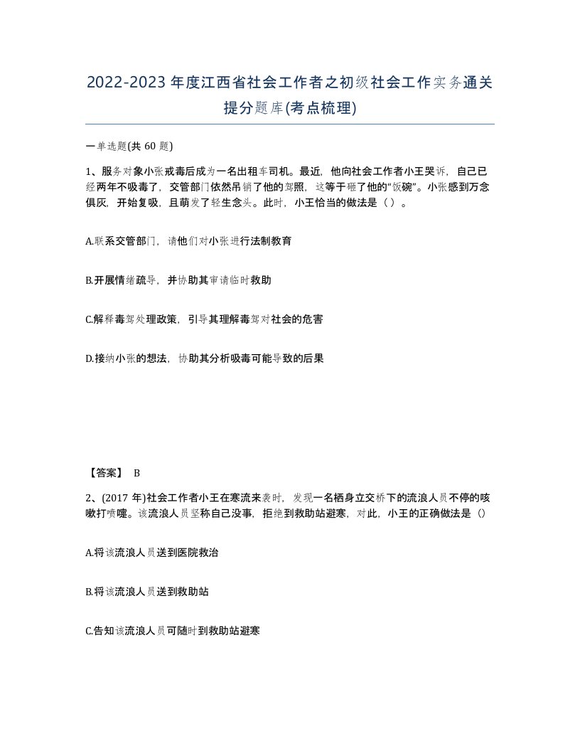 2022-2023年度江西省社会工作者之初级社会工作实务通关提分题库考点梳理