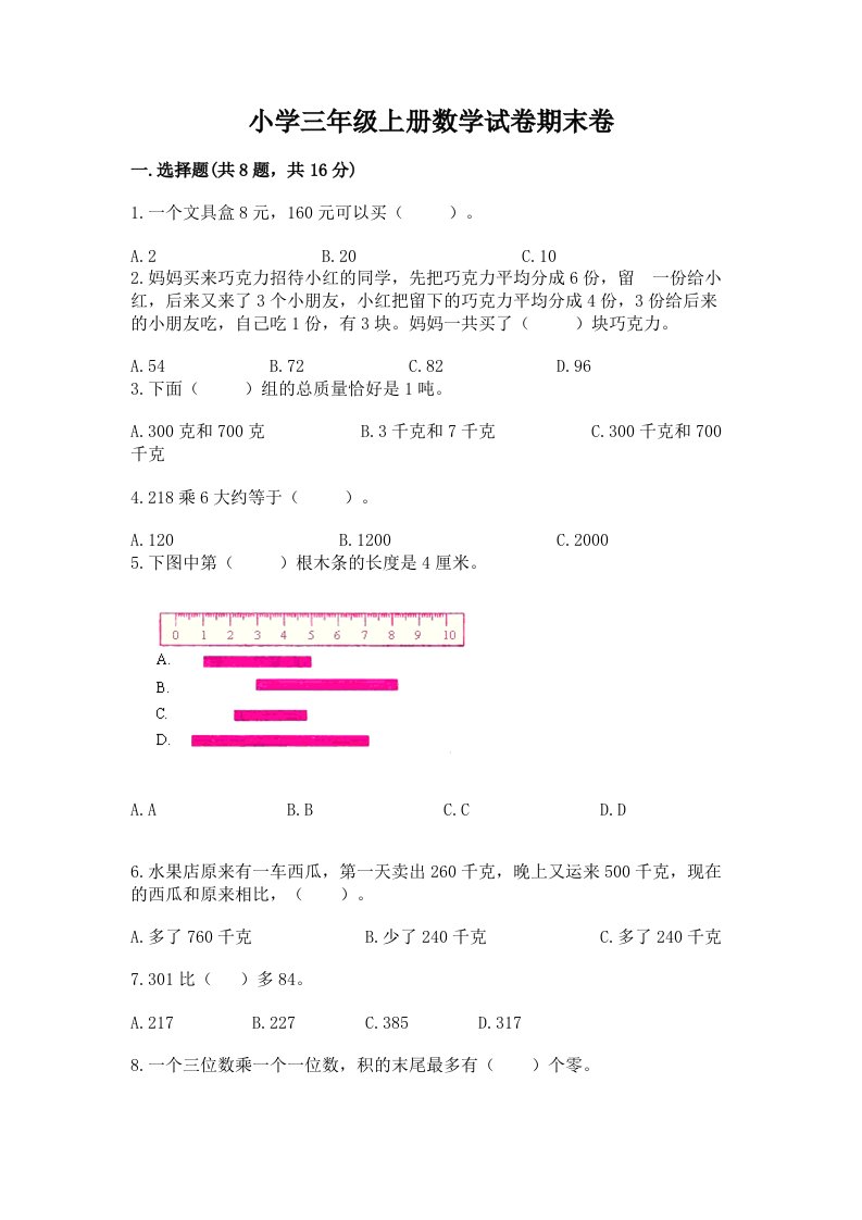 小学三年级上册数学试卷期末卷及答案【基础+提升】