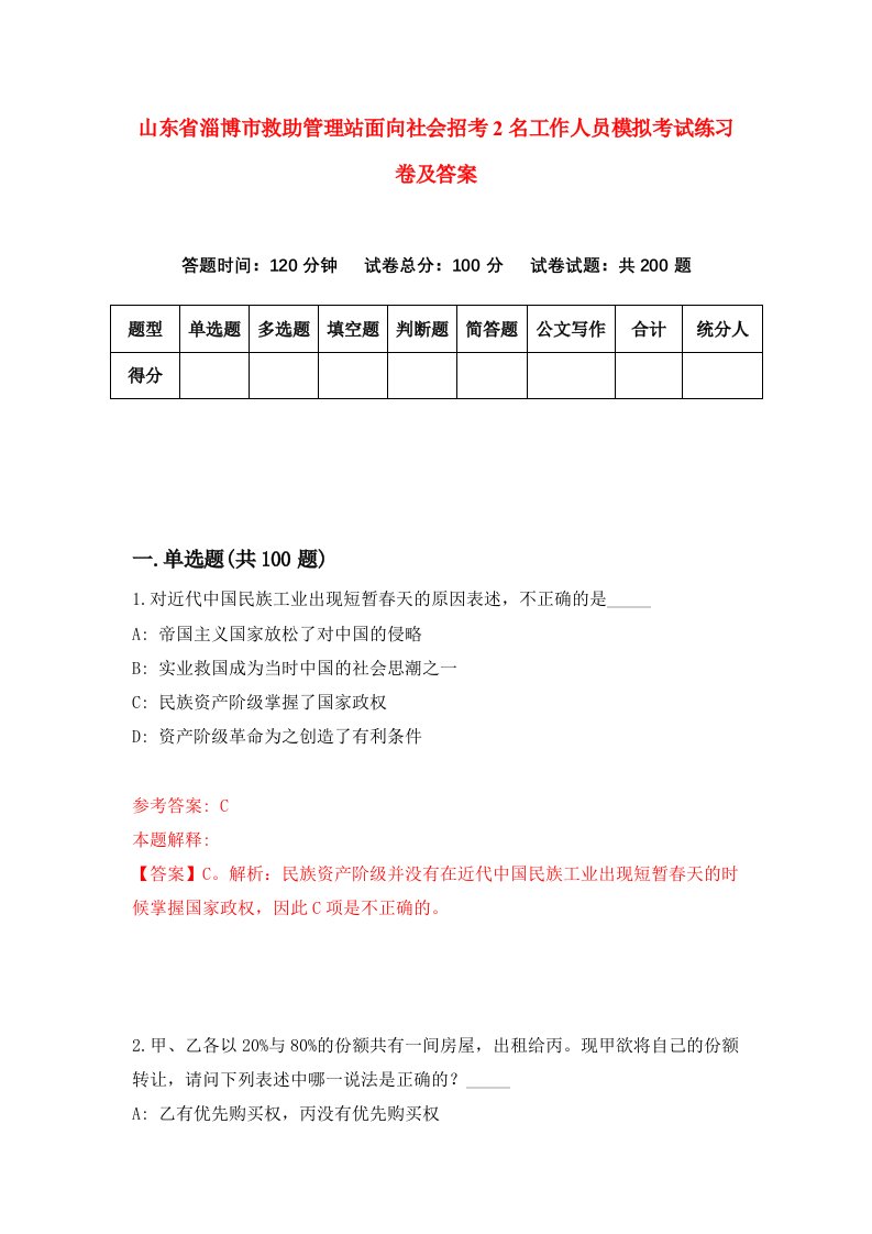 山东省淄博市救助管理站面向社会招考2名工作人员模拟考试练习卷及答案第0版