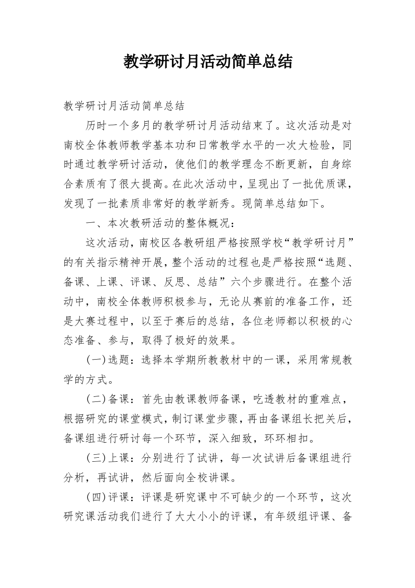 教学研讨月活动简单总结