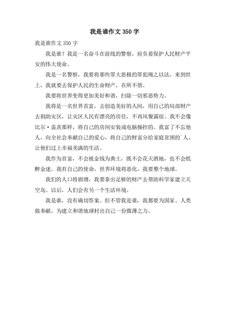 我是谁作文350字