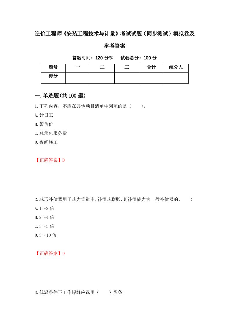 造价工程师安装工程技术与计量考试试题同步测试模拟卷及参考答案第78期