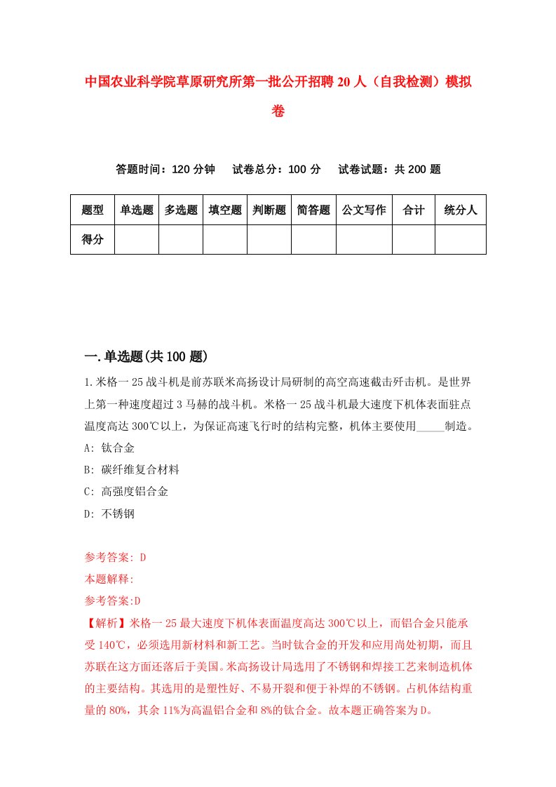 中国农业科学院草原研究所第一批公开招聘20人自我检测模拟卷第6期