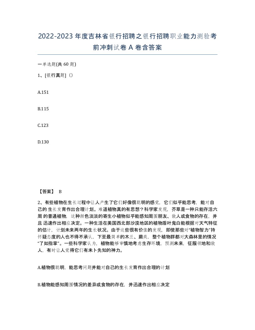 2022-2023年度吉林省银行招聘之银行招聘职业能力测验考前冲刺试卷A卷含答案