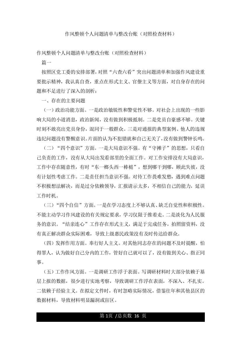 作风整顿个人问题清单与整改台账(对照检查材料)