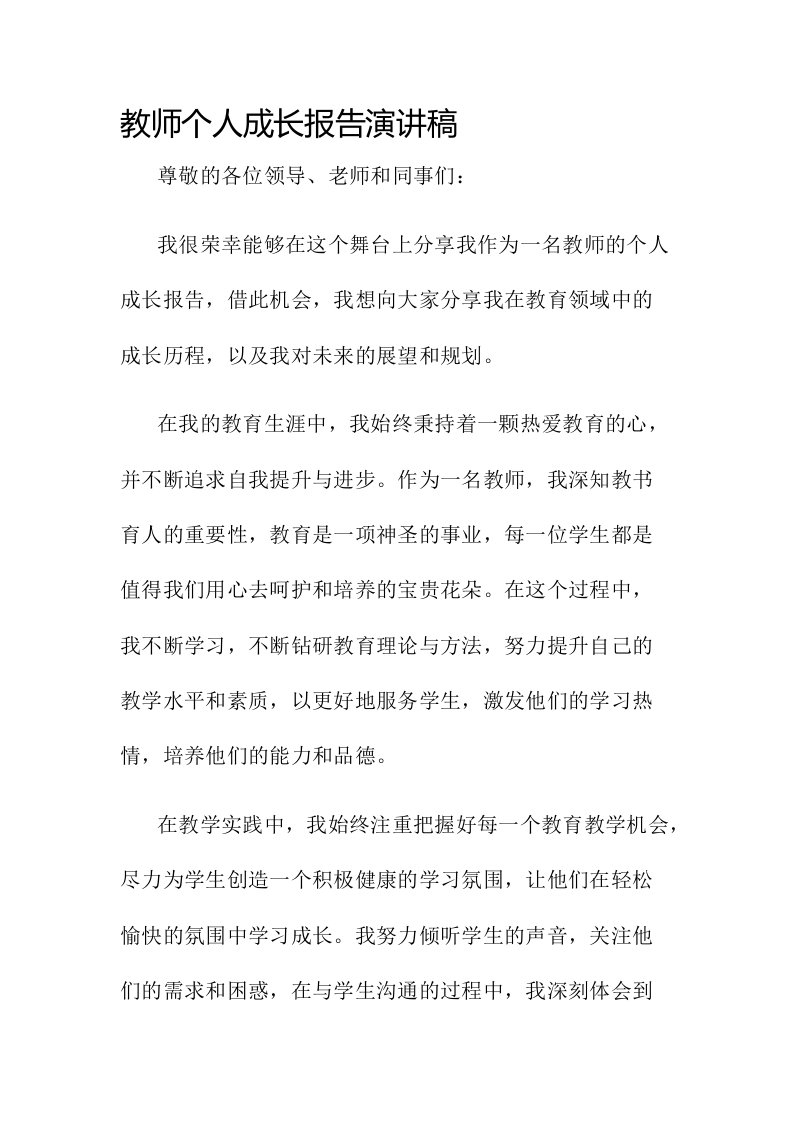 教师个人成长报告演讲稿