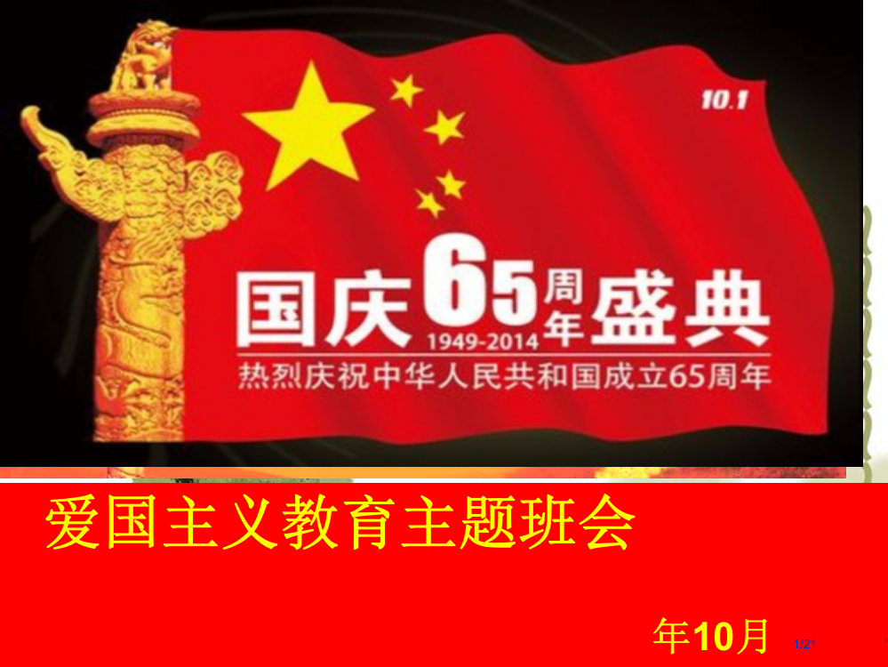 爱国主义教育主题班会完整省公开课一等奖全国示范课微课金奖PPT课件