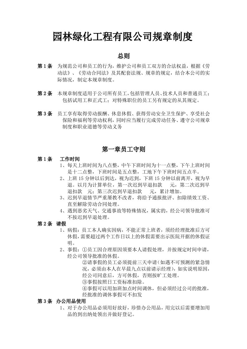 园林绿化工程有限公司规章制度