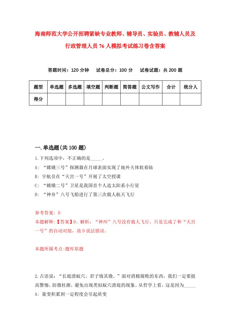 海南师范大学公开招聘紧缺专业教师辅导员实验员教辅人员及行政管理人员76人模拟考试练习卷含答案7