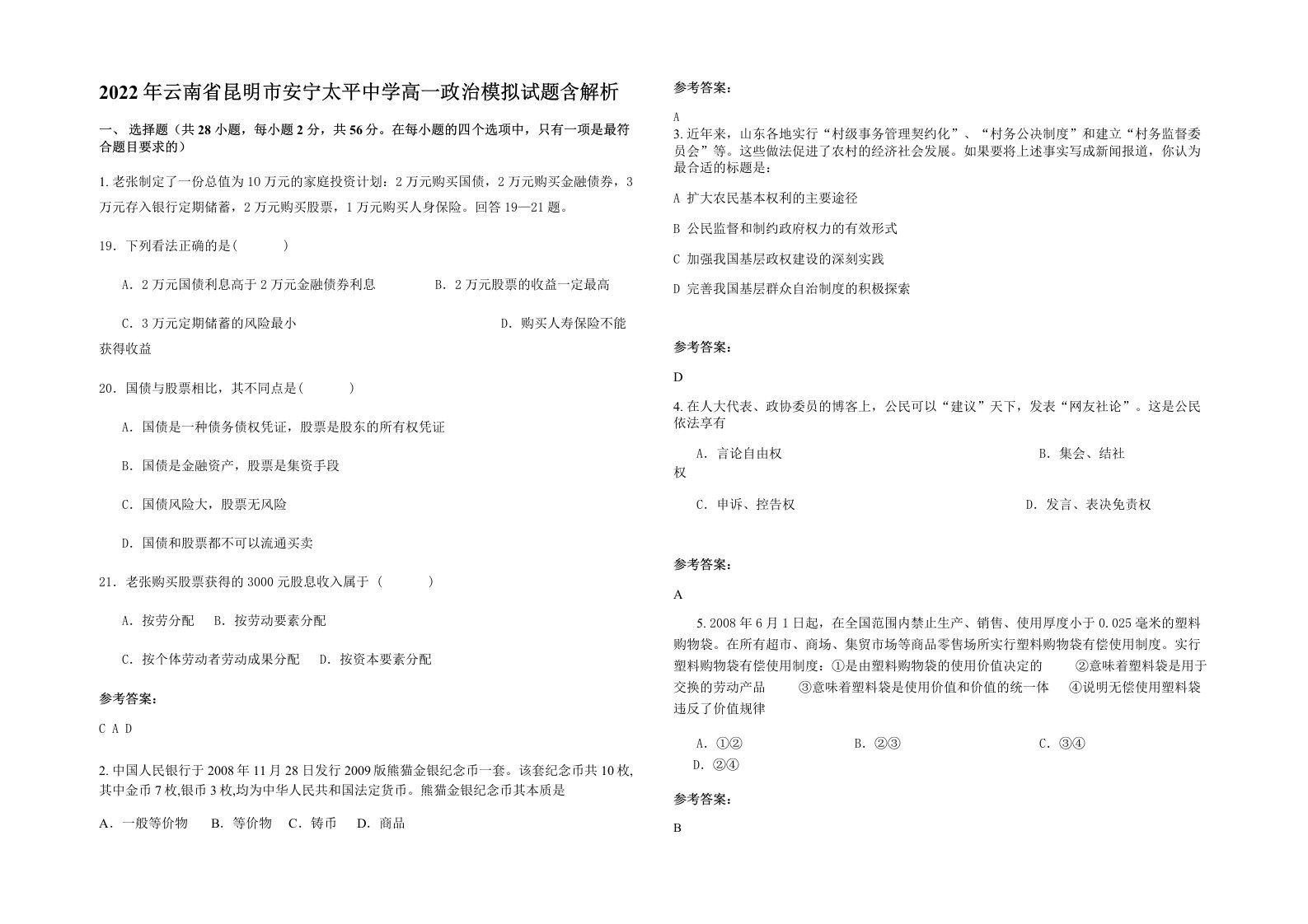 2022年云南省昆明市安宁太平中学高一政治模拟试题含解析