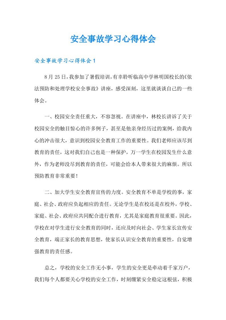 安全事故学习心得体会