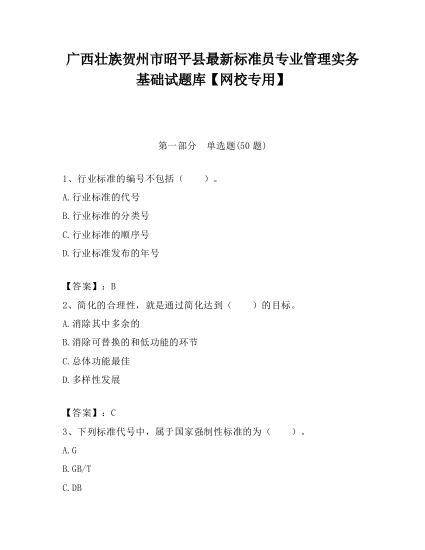 广西壮族贺州市昭平县最新标准员专业管理实务基础试题库【网校专用】