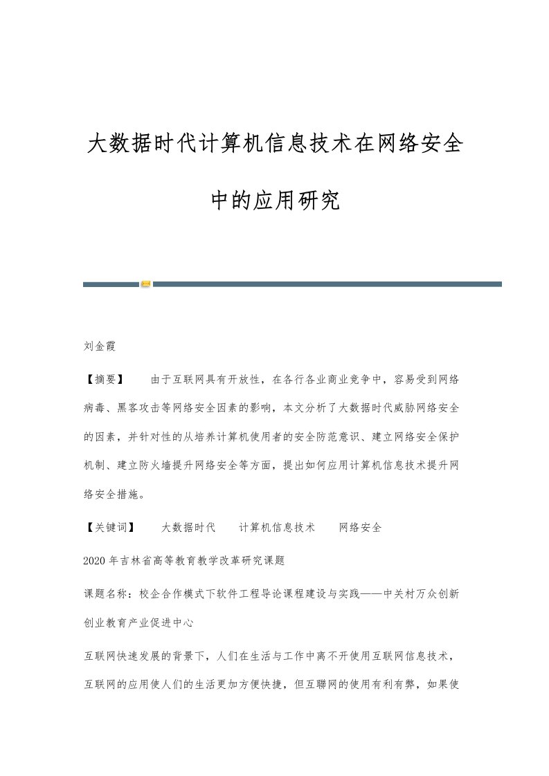 大数据时代计算机信息技术在网络安全中的应用研究