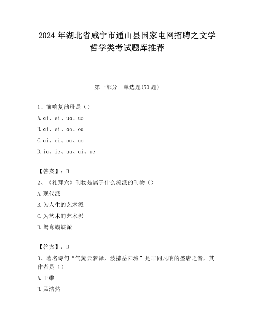 2024年湖北省咸宁市通山县国家电网招聘之文学哲学类考试题库推荐