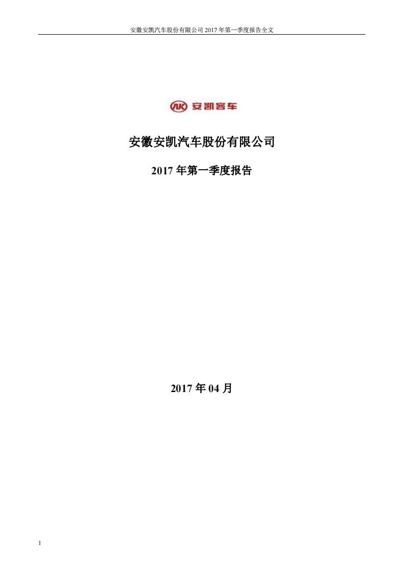 深交所-安凯客车：2017年第一季度报告全文-20170420