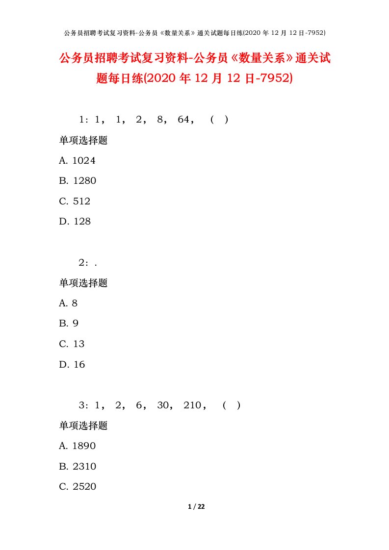 公务员招聘考试复习资料-公务员数量关系通关试题每日练2020年12月12日-7952