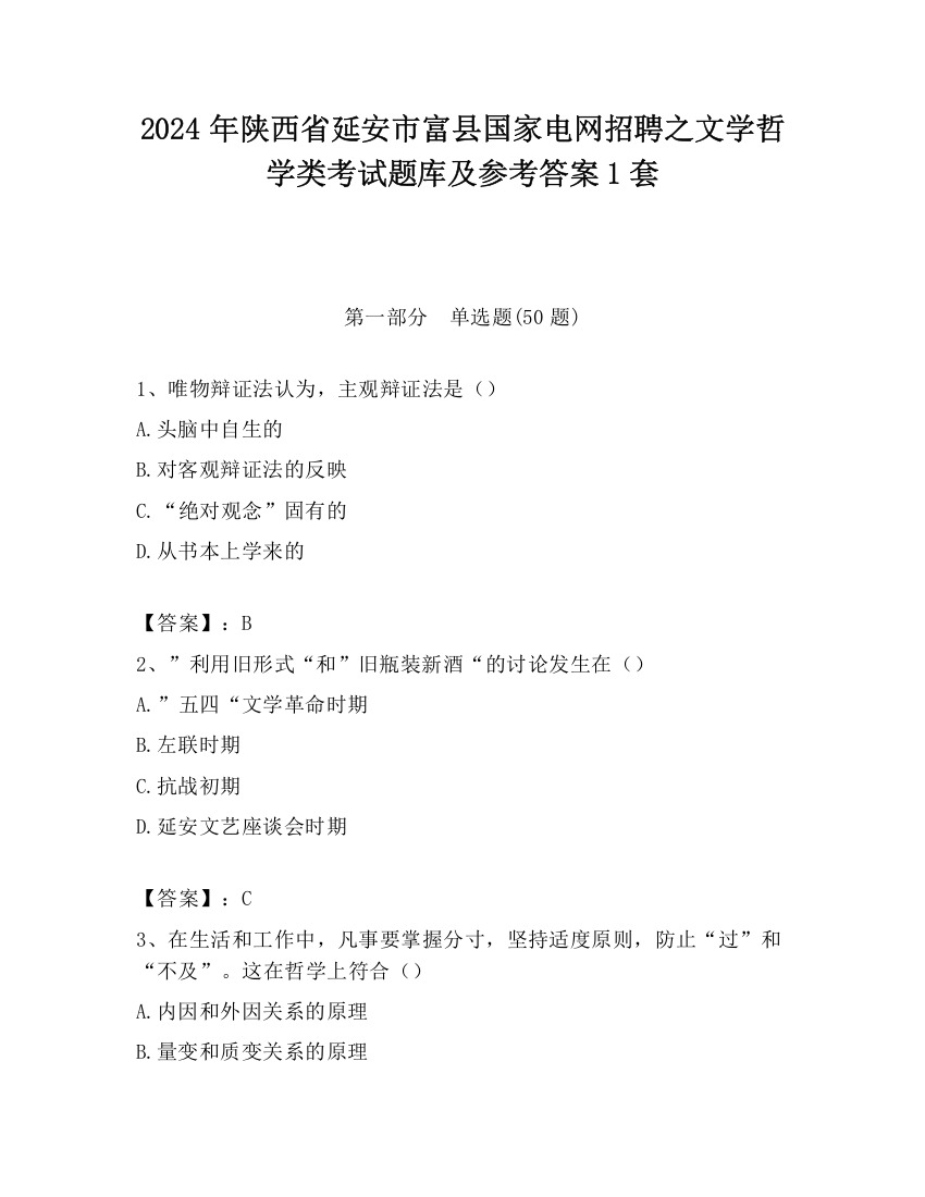 2024年陕西省延安市富县国家电网招聘之文学哲学类考试题库及参考答案1套