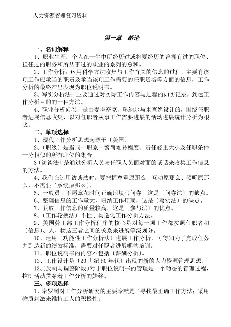 自考本科人力资源管理复习资料