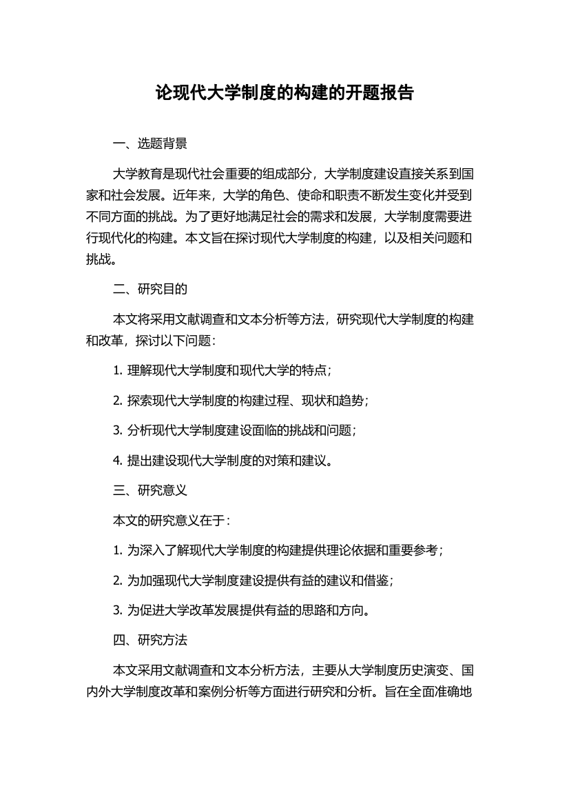 论现代大学制度的构建的开题报告