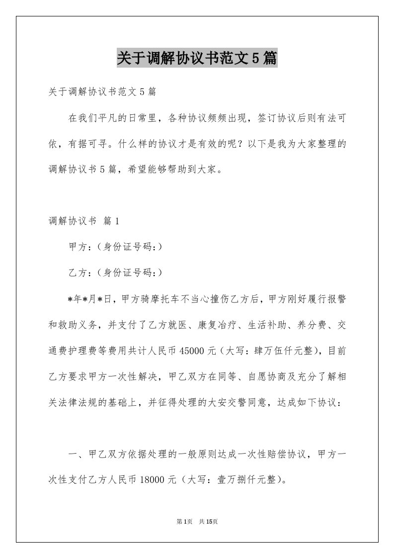 关于调解协议书范文5篇