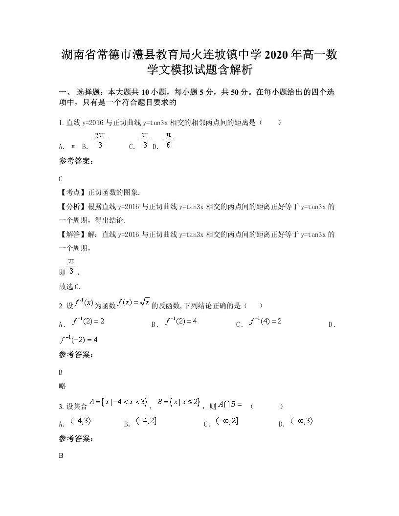 湖南省常德市澧县教育局火连坡镇中学2020年高一数学文模拟试题含解析