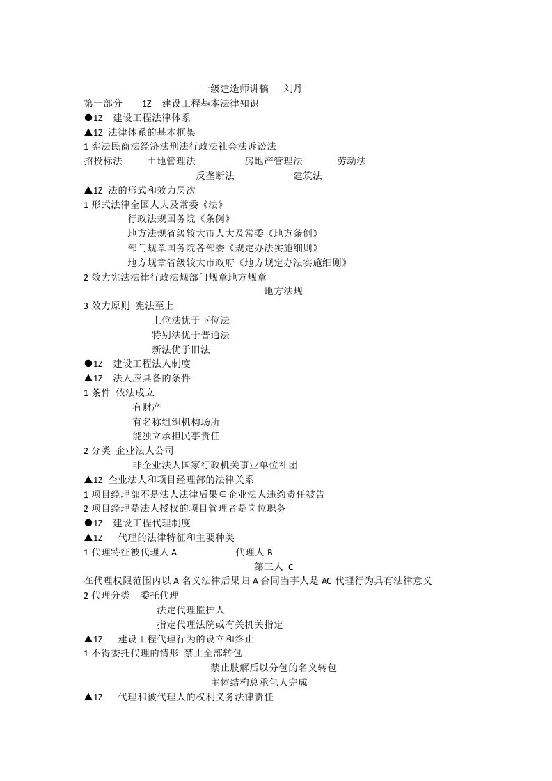 一级建造师法律法规讲义简单好记