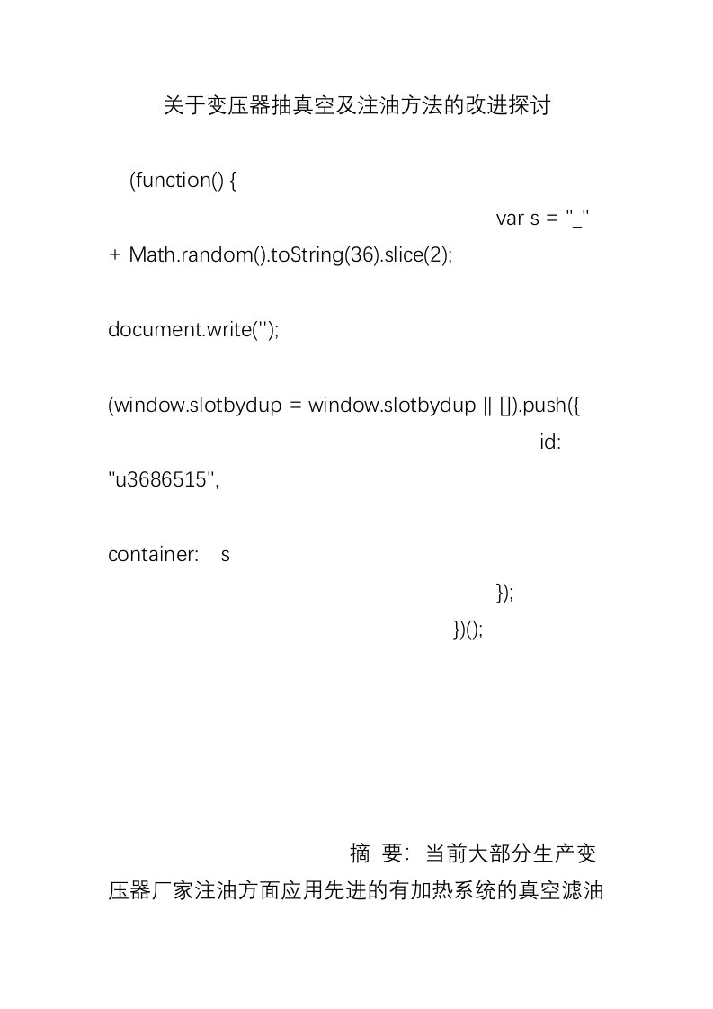 关于变压器抽真空及注油方法的改进探讨